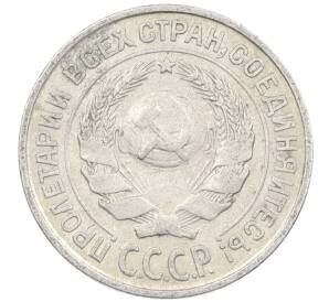 10 копеек 1925 года — Фото №2