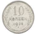 Монета 10 копеек 1928 года (Артикул: M1-63822) — Фото №1