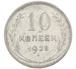 10 копеек 1928 года