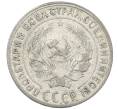 Монета 10 копеек 1928 года (Артикул: M1-63822) — Фото №2