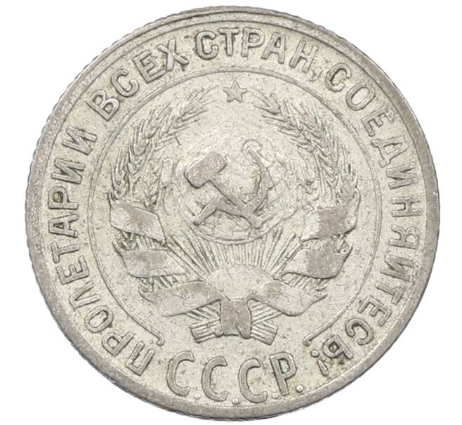 Монета 10 копеек 1928 года (Артикул: M1-63822) — Фото №2