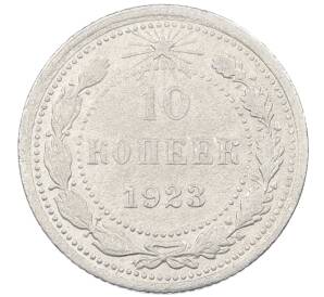 10 копеек 1923 года — Фото №1