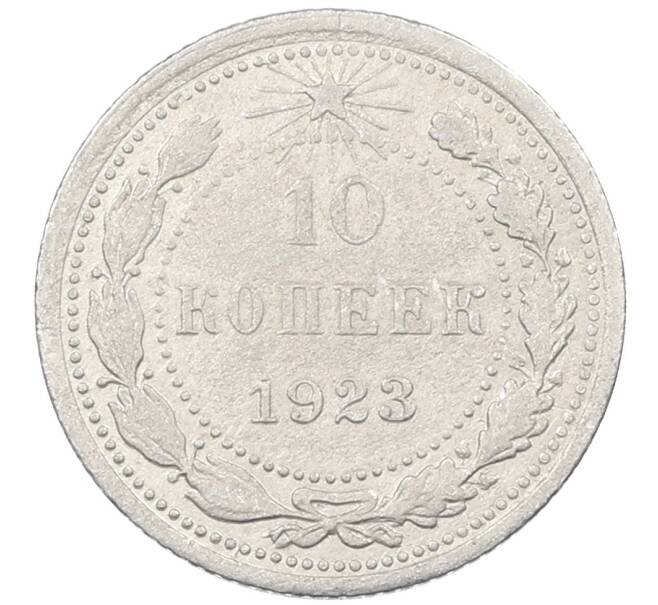 Монета 10 копеек 1923 года (Артикул: M1-63824) — Фото №1