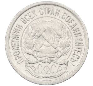 10 копеек 1923 года — Фото №2