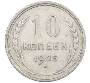 10 копеек 1925 года — Фото №1