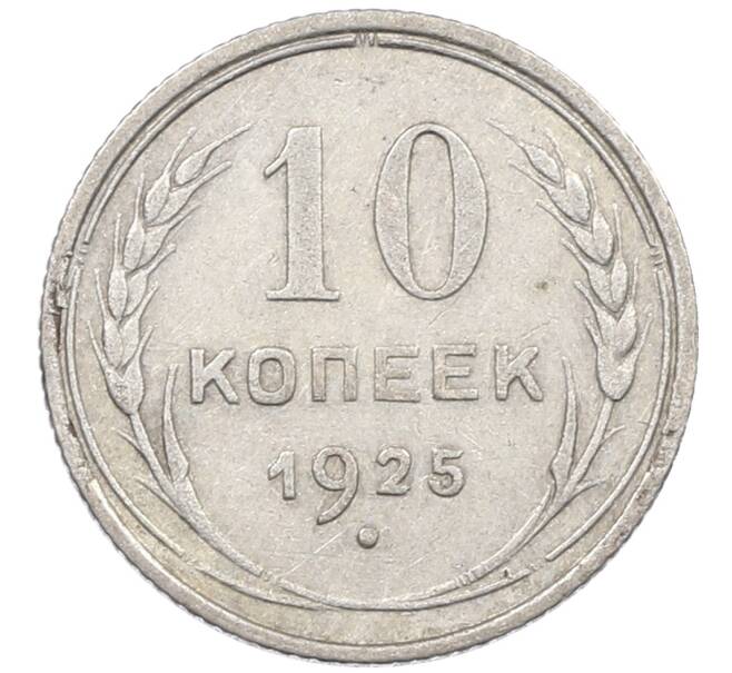 Монета 10 копеек 1925 года (Артикул: M1-63825) — Фото №1