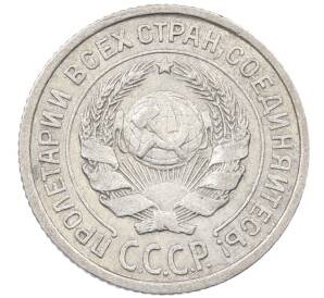 10 копеек 1925 года — Фото №2