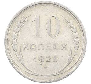 10 копеек 1925 года — Фото №1