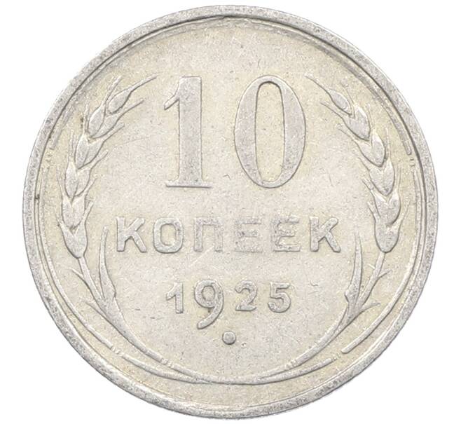 Монета 10 копеек 1925 года (Артикул: M1-63827) — Фото №1