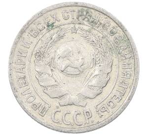 10 копеек 1925 года — Фото №2