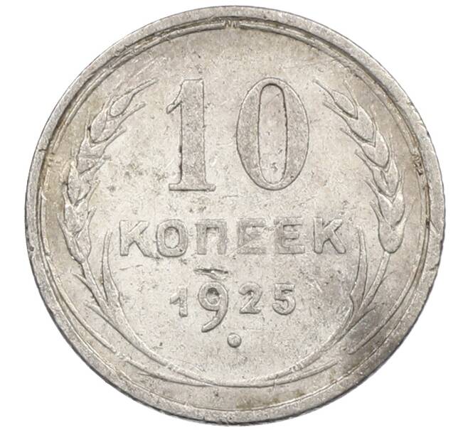 Монета 10 копеек 1925 года (Артикул: M1-63828) — Фото №1