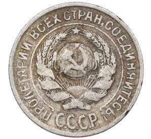 10 копеек 1925 года — Фото №2