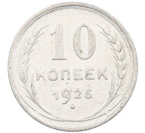 10 копеек 1925 года — Фото №1