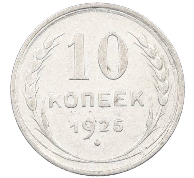 Монета 10 копеек 1925 года (Артикул: M1-63829) — Фото №1