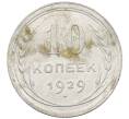 Монета 10 копеек 1929 года (Артикул: M1-63830) — Фото №1