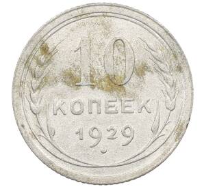 10 копеек 1929 года
