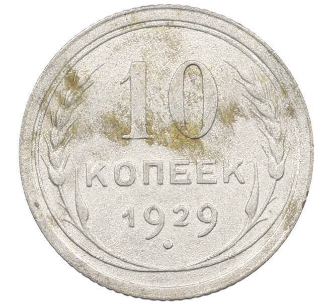Монета 10 копеек 1929 года (Артикул: M1-63830) — Фото №1
