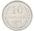 Монета 10 копеек 1927 года (Артикул: M1-63832) — Фото №1