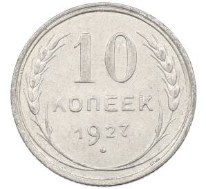 10 копеек 1927 года — Фото №1