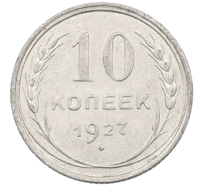Монета 10 копеек 1927 года (Артикул: M1-63832) — Фото №1