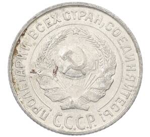 10 копеек 1927 года — Фото №2