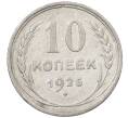 Монета 10 копеек 1925 года (Артикул: M1-63833) — Фото №1