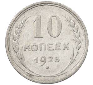 10 копеек 1925 года — Фото №1