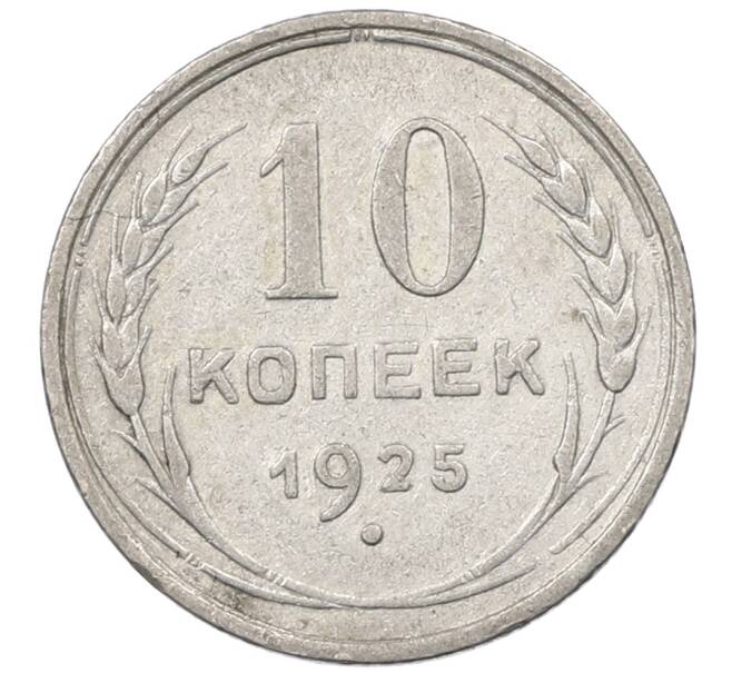 Монета 10 копеек 1925 года (Артикул: M1-63833) — Фото №1