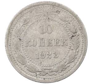 10 копеек 1923 года — Фото №1