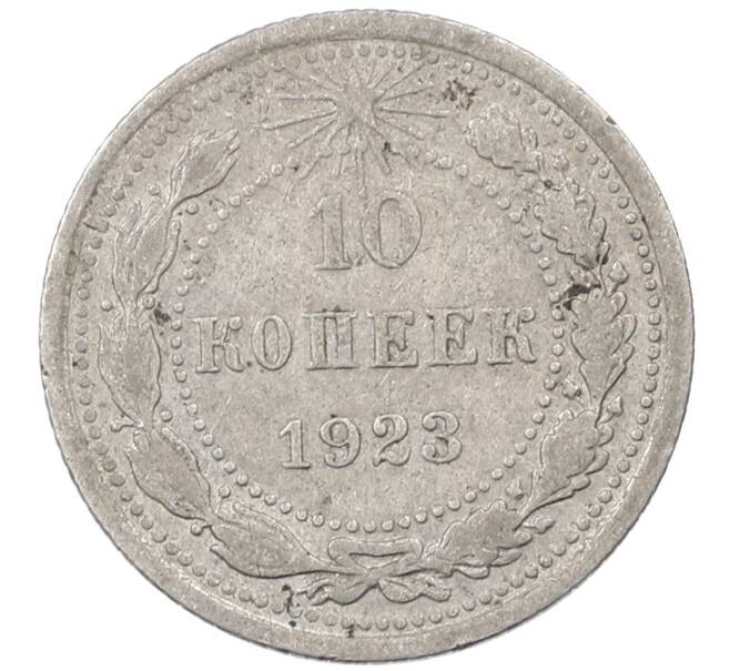 Монета 10 копеек 1923 года (Артикул: M1-63834) — Фото №1