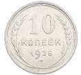 Монета 10 копеек 1925 года (Артикул: M1-63835) — Фото №1