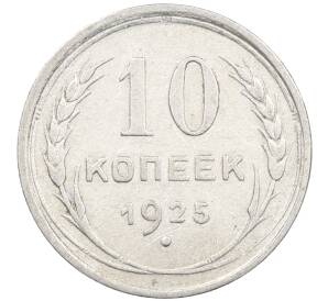10 копеек 1925 года — Фото №1