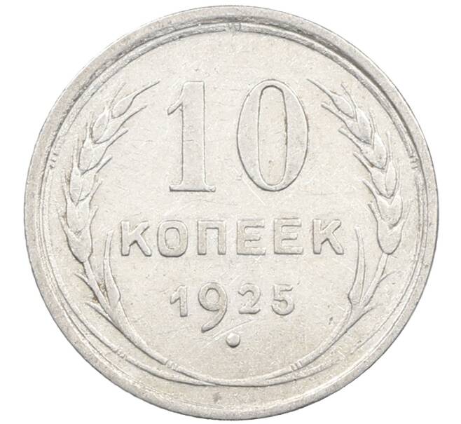 Монета 10 копеек 1925 года (Артикул: M1-63835) — Фото №1