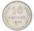 Монета 10 копеек 1925 года (Артикул: M1-63836) — Фото №1