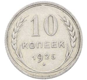 10 копеек 1925 года — Фото №1