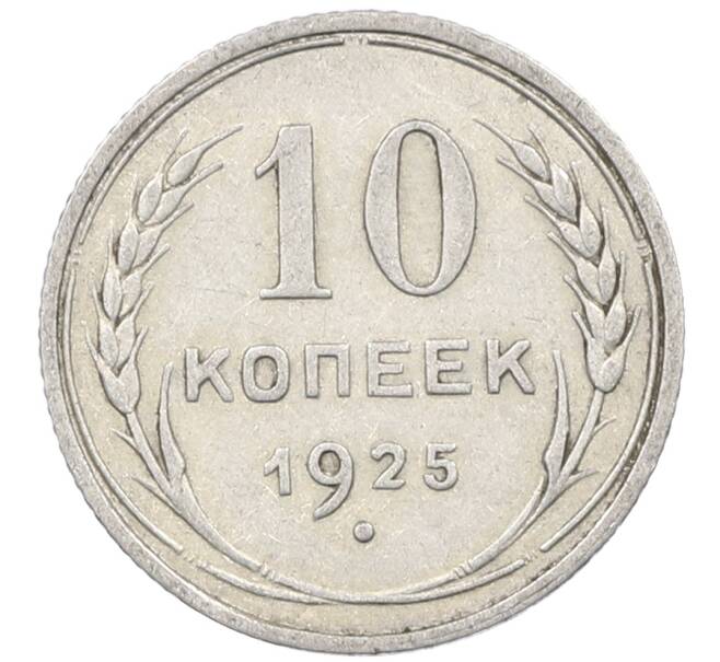 Монета 10 копеек 1925 года (Артикул: M1-63836) — Фото №1