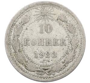 10 копеек 1923 года — Фото №1