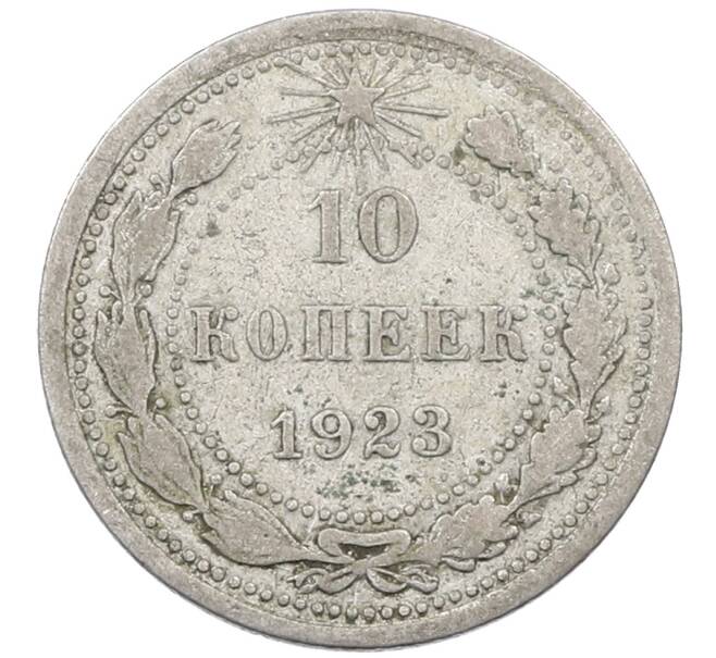 Монета 10 копеек 1923 года (Артикул: M1-63837) — Фото №1