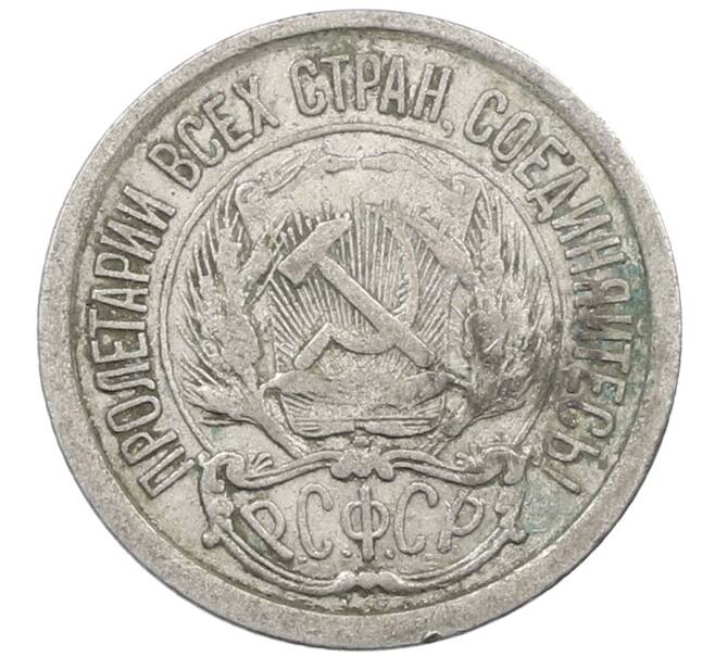 Монета 10 копеек 1923 года (Артикул: M1-63837) — Фото №2