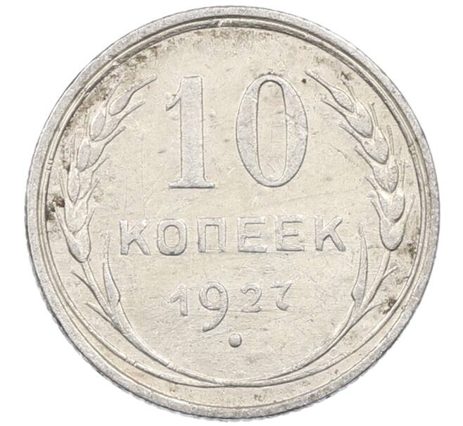 Монета 10 копеек 1927 года (Артикул: M1-63838) — Фото №1