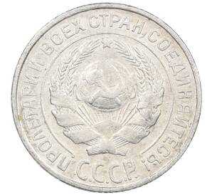 10 копеек 1927 года — Фото №2