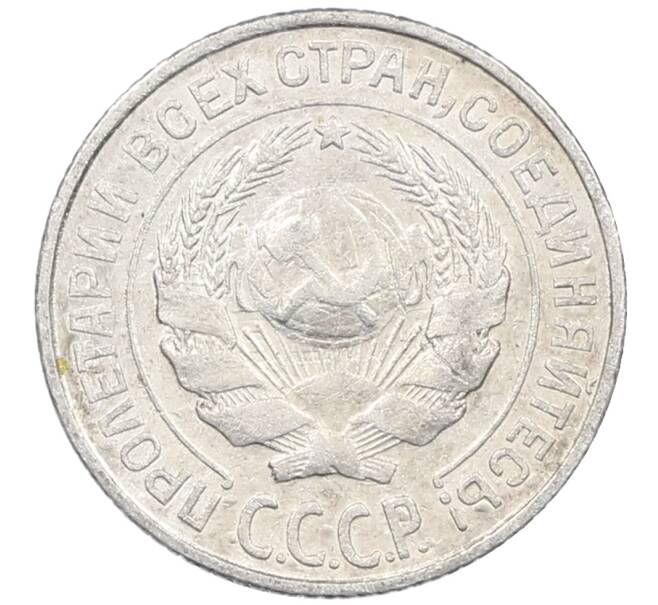 Монета 10 копеек 1927 года (Артикул: M1-63838) — Фото №2