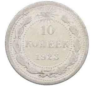 10 копеек 1923 года — Фото №1