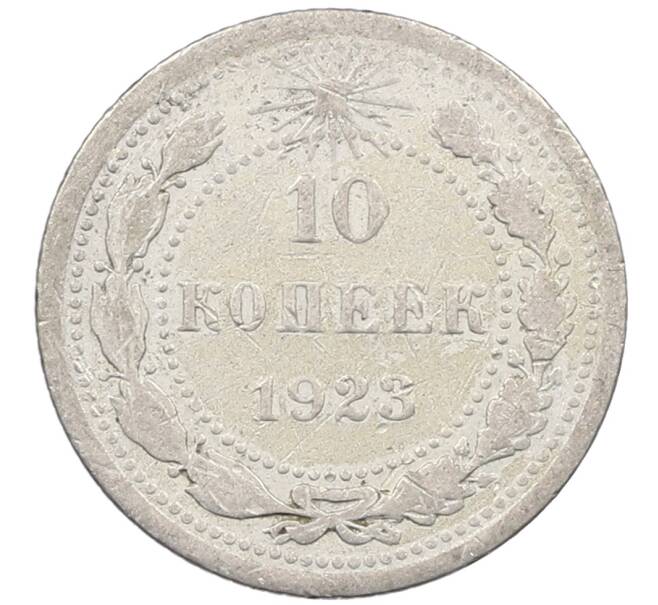 Монета 10 копеек 1923 года (Артикул: M1-63839) — Фото №1
