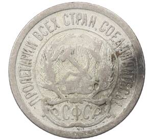 10 копеек 1923 года — Фото №2