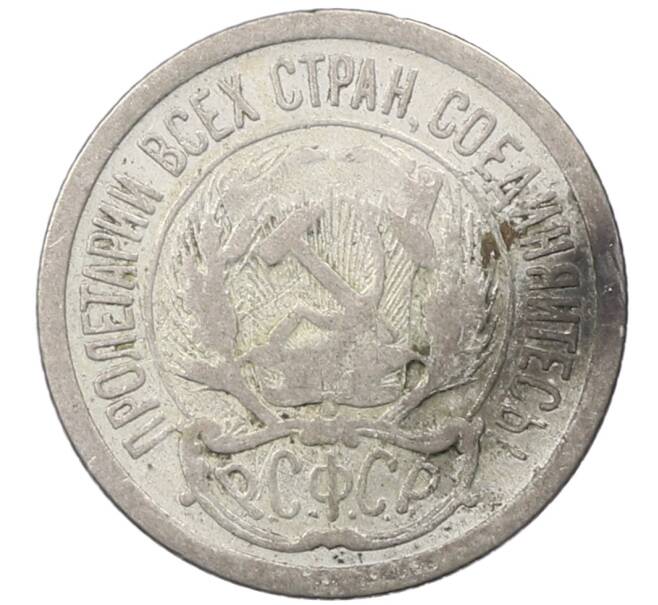 Монета 10 копеек 1923 года (Артикул: M1-63839) — Фото №2