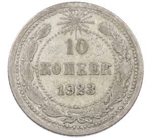 10 копеек 1923 года — Фото №1