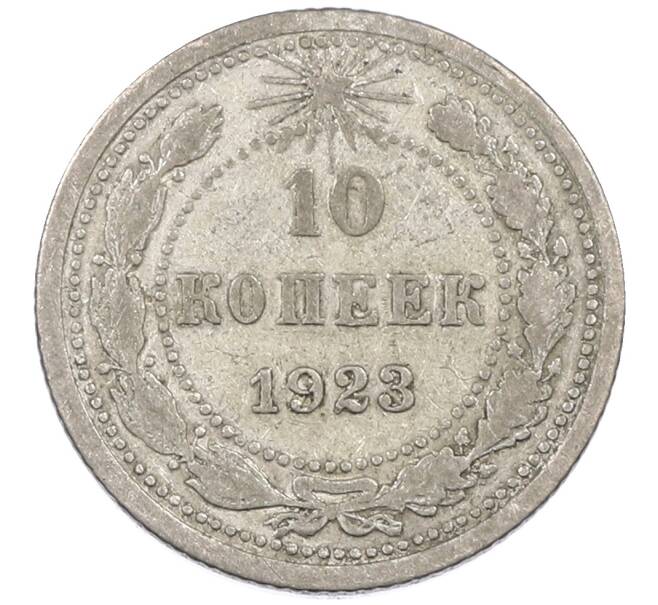 Монета 10 копеек 1923 года (Артикул: M1-63840) — Фото №1