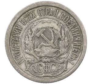 10 копеек 1923 года — Фото №2