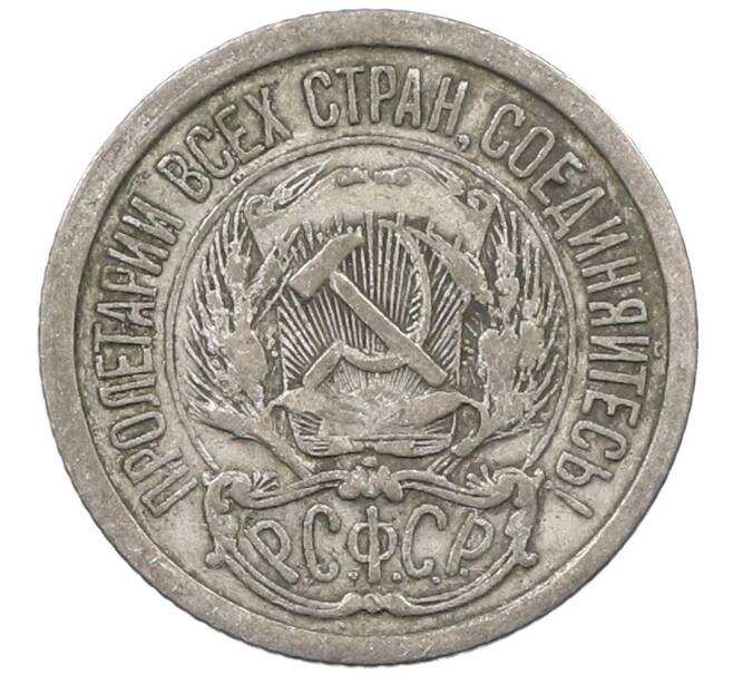 Монета 10 копеек 1923 года (Артикул: M1-63840) — Фото №2